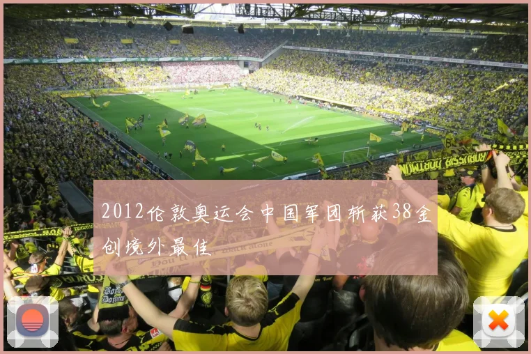 2012伦敦奥运会中国军团斩获38金创境外最佳