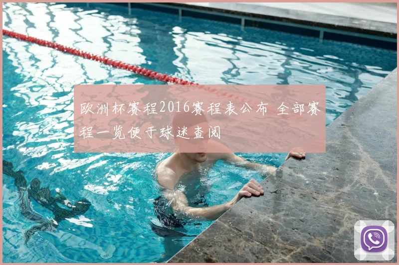 欧洲杯赛程2016赛程表公布 全部赛程一览便于球迷查阅
