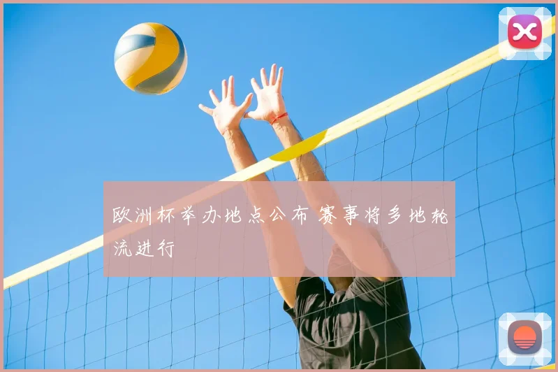 欧洲杯举办地点公布 赛事将多地轮流进行