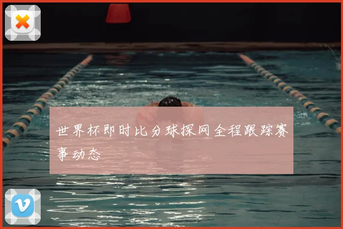 世界杯即时比分球探网全程跟踪赛事动态