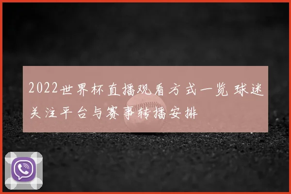2022世界杯直播观看方式一览 球迷关注平台与赛事转播安排