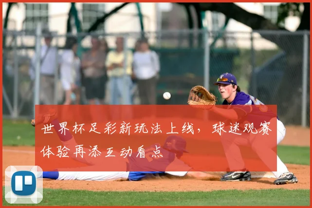 世界杯足彩新玩法上线，球迷观赛体验再添互动看点