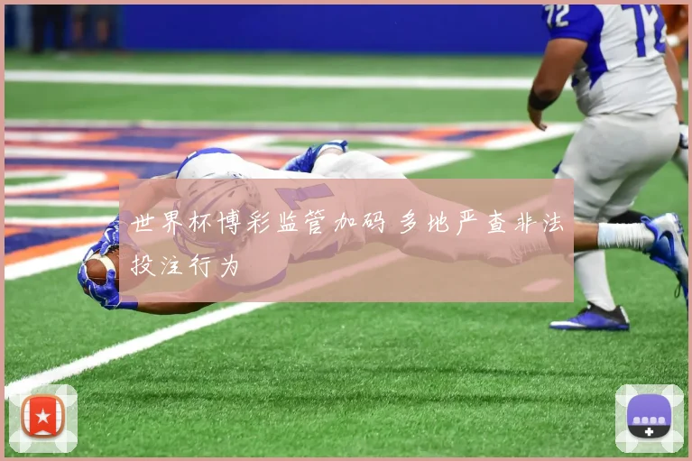 世界杯博彩监管加码 多地严查非法投注行为