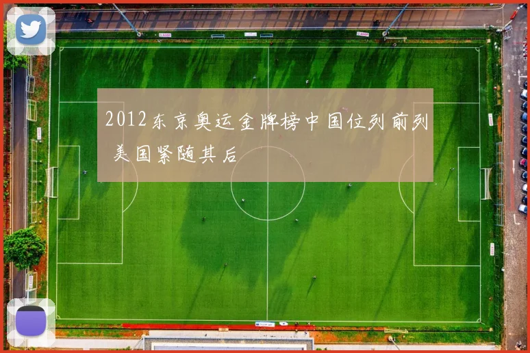 2012东京奥运金牌榜中国位列前列 美国紧随其后