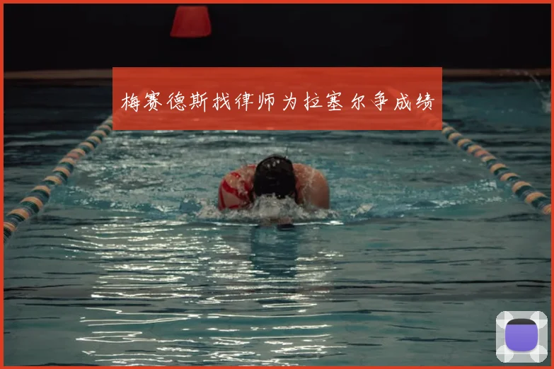 梅赛德斯找律师为拉塞尔争成绩