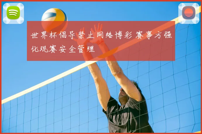 世界杯倡导禁止网络博彩 赛事方强化观赛安全管理