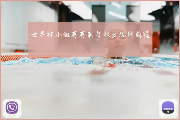 世界杯小组赛赛制与积分规则前瞻