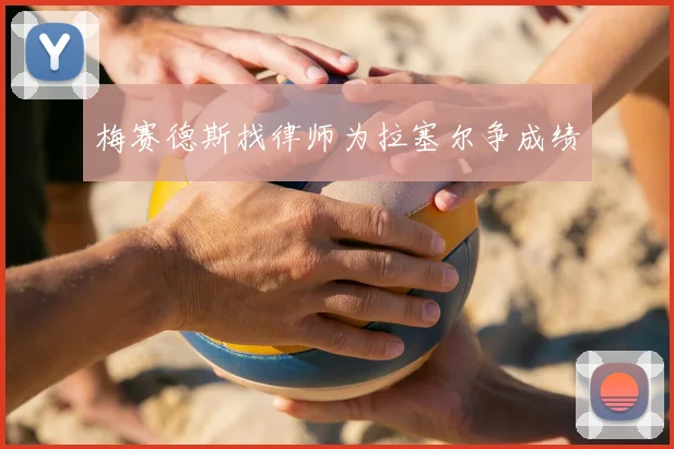 梅赛德斯找律师为拉塞尔争成绩