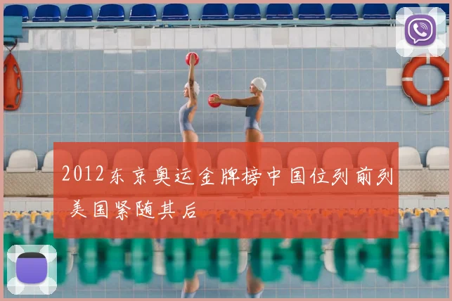 2012东京奥运金牌榜中国位列前列 美国紧随其后