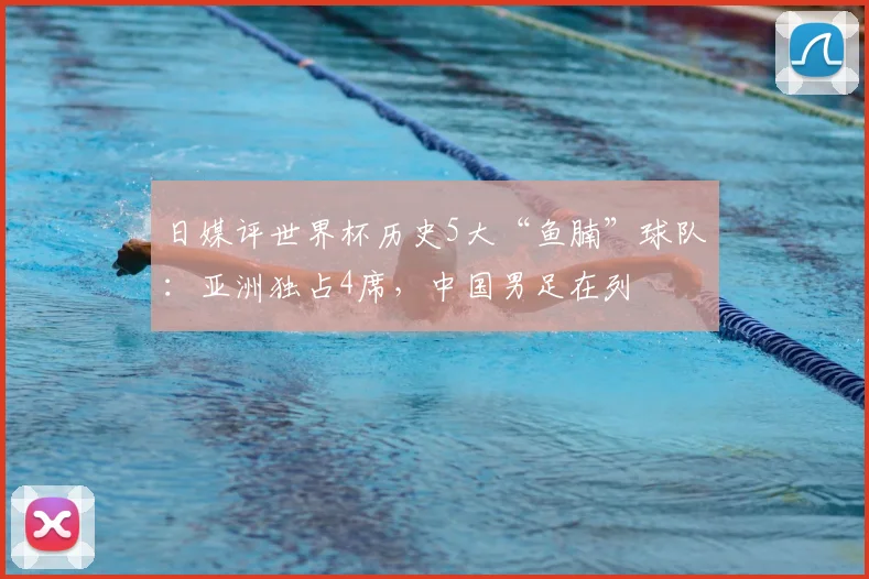 日媒评世界杯历史5大“鱼腩”球队：亚洲独占4席，中国男足在列