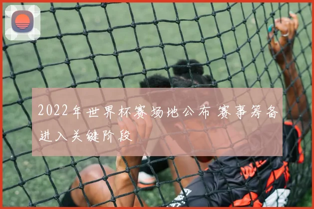 2022年世界杯赛场地公布 赛事筹备进入关键阶段