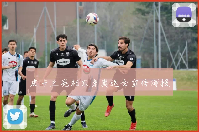 皮卡丘亮相东京奥运会宣传海报