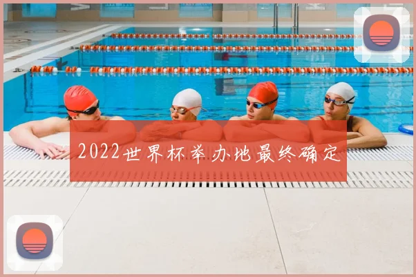 2022世界杯举办地最终确定