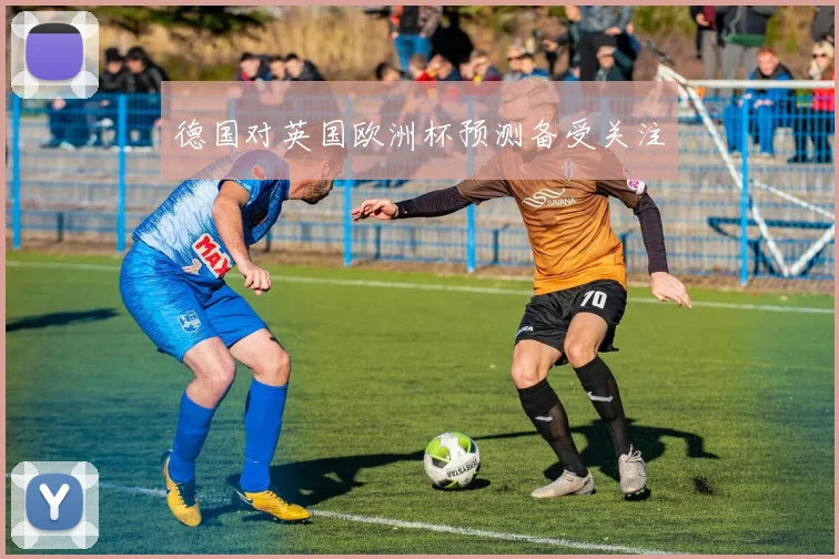 德国对英国欧洲杯预测备受关注