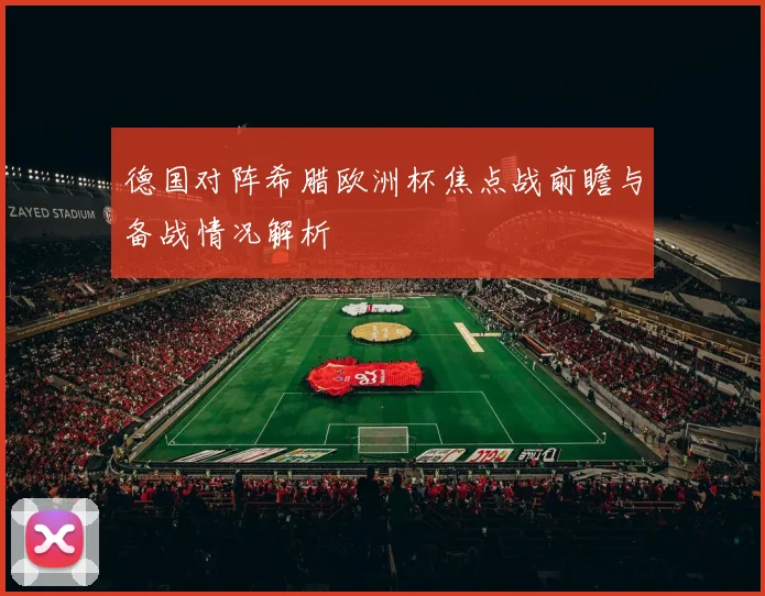 德国对阵希腊欧洲杯焦点战前瞻与备战情况解析