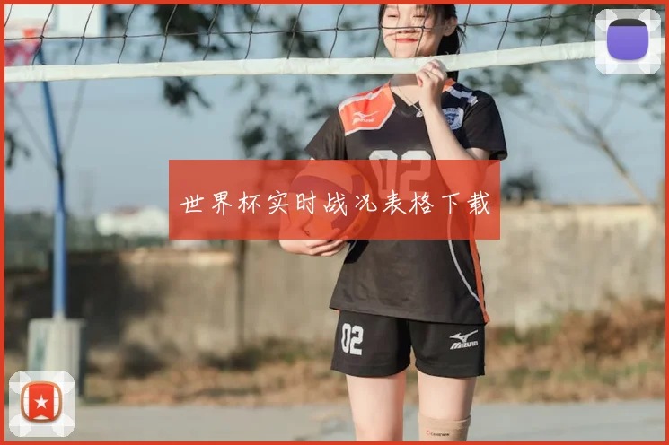 世界杯实时战况表格下载