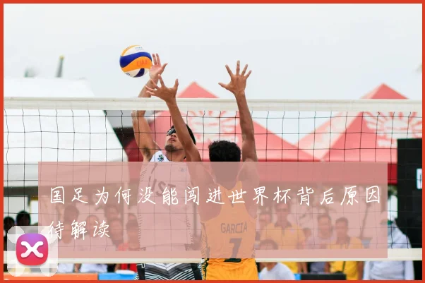 国足为何没能闯进世界杯背后原因待解读