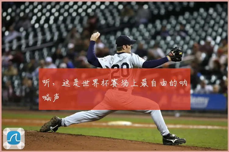 听,这是世界杯赛场上最自由的呐喊声
