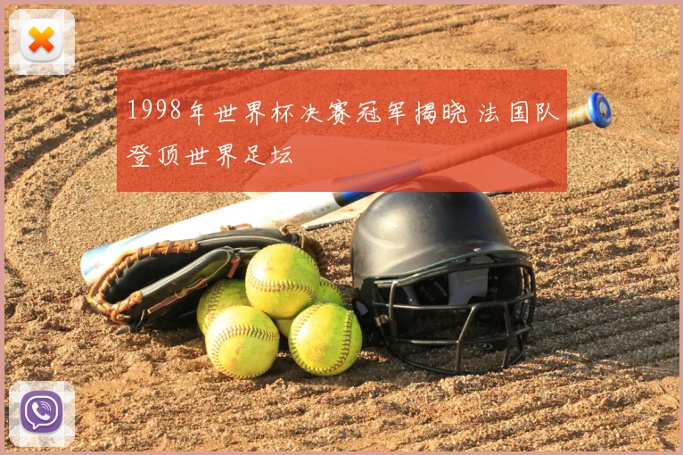 1998年世界杯决赛冠军揭晓 法国队登顶世界足坛