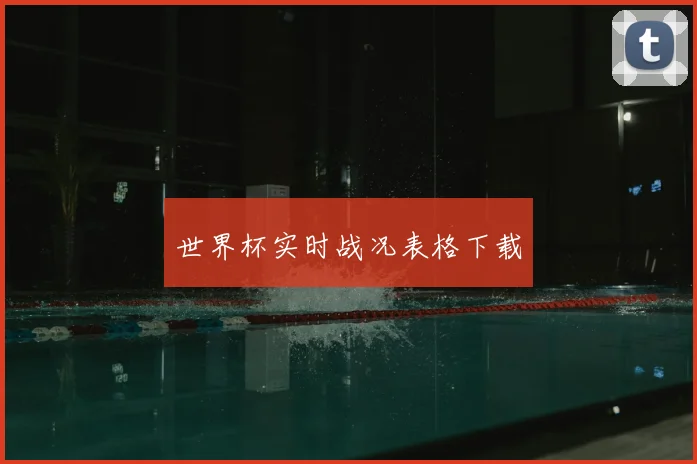 世界杯实时战况表格下载