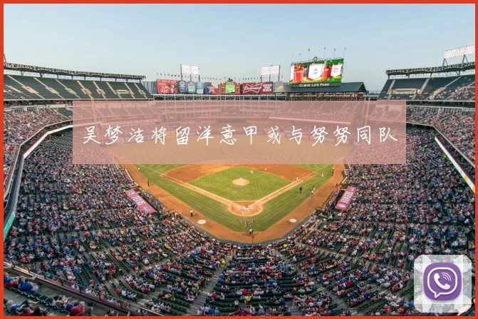 吴梦洁将留洋意甲或与努努同队