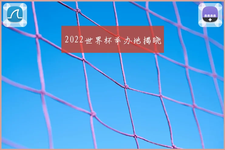 2022世界杯举办地揭晓