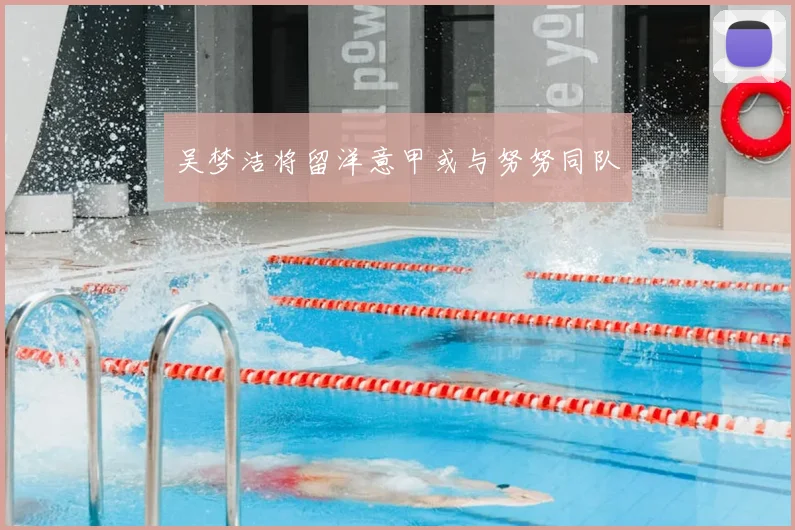 吴梦洁将留洋意甲或与努努同队