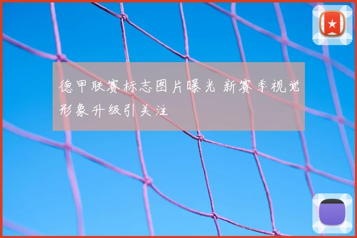 德甲联赛标志图片曝光 新赛季视觉形象升级引关注