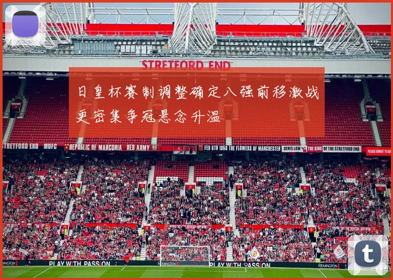 日皇杯赛制调整确定八强前移激战更密集争冠悬念升温
