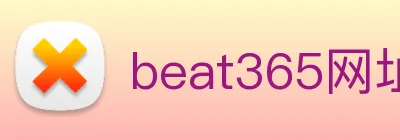 beat365网址 Logo